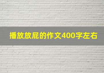 播放放屁的作文400字左右