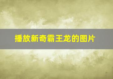 播放新奇霸王龙的图片