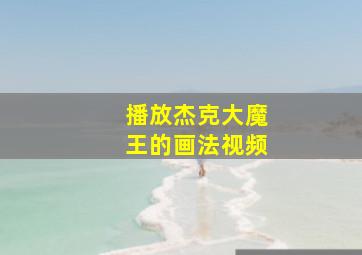 播放杰克大魔王的画法视频