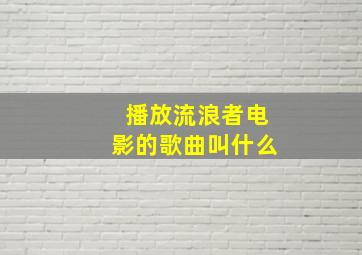 播放流浪者电影的歌曲叫什么