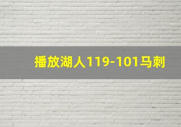 播放湖人119-101马刺