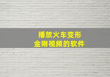 播放火车变形金刚视频的软件