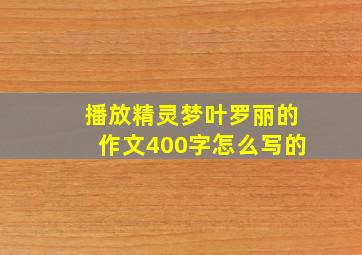 播放精灵梦叶罗丽的作文400字怎么写的