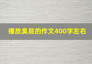 播放臭屁的作文400字左右