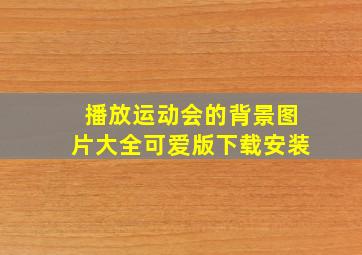 播放运动会的背景图片大全可爱版下载安装