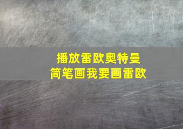 播放雷欧奥特曼简笔画我要画雷欧