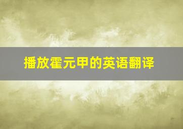 播放霍元甲的英语翻译