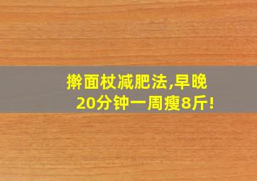 擀面杖减肥法,早晚20分钟一周瘦8斤!