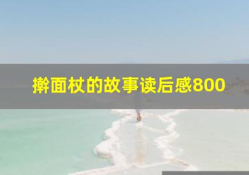 擀面杖的故事读后感800