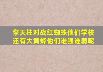 擎天柱对战红蜘蛛他们学校还有大黄蜂他们谁强谁弱呢