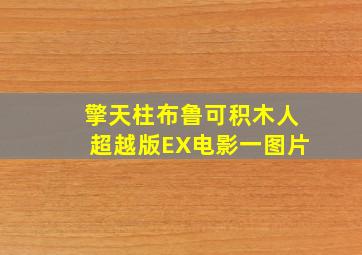 擎天柱布鲁可积木人超越版EX电影一图片