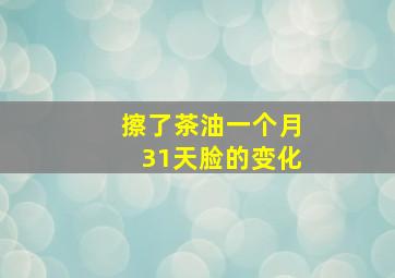 擦了茶油一个月31天脸的变化