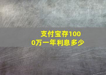 支付宝存1000万一年利息多少