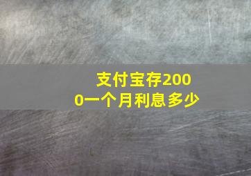 支付宝存2000一个月利息多少