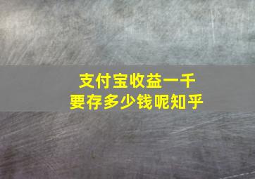 支付宝收益一千要存多少钱呢知乎