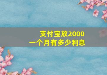 支付宝放2000一个月有多少利息