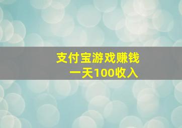 支付宝游戏赚钱一天100收入