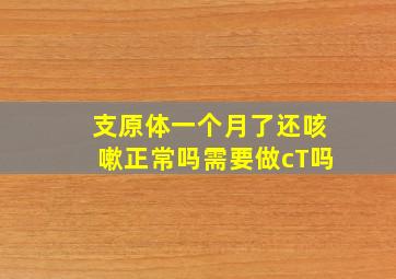 支原体一个月了还咳嗽正常吗需要做cT吗