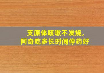 支原体咳嗽不发烧,阿奇吃多长时间停药好