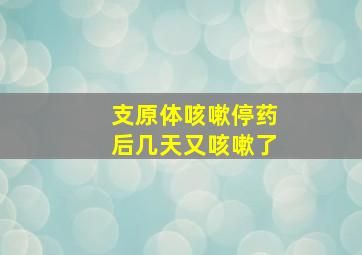 支原体咳嗽停药后几天又咳嗽了