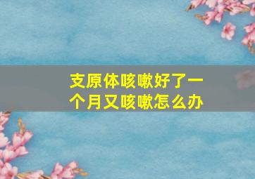 支原体咳嗽好了一个月又咳嗽怎么办