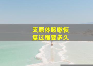 支原体咳嗽恢复过程要多久