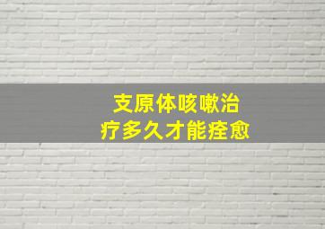 支原体咳嗽治疗多久才能痊愈