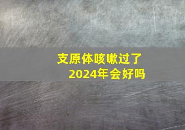 支原体咳嗽过了2024年会好吗