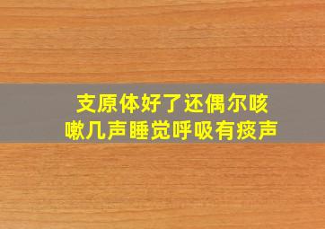 支原体好了还偶尔咳嗽几声睡觉呼吸有痰声