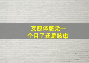 支原体感染一个月了还是咳嗽