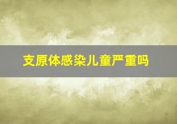 支原体感染儿童严重吗