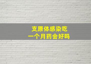 支原体感染吃一个月药会好吗