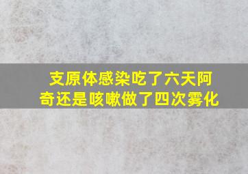 支原体感染吃了六天阿奇还是咳嗽做了四次雾化