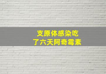 支原体感染吃了六天阿奇霉素