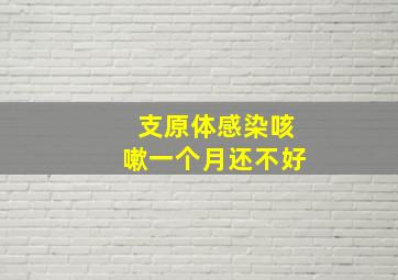 支原体感染咳嗽一个月还不好