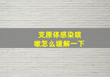 支原体感染咳嗽怎么缓解一下