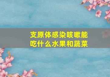 支原体感染咳嗽能吃什么水果和蔬菜