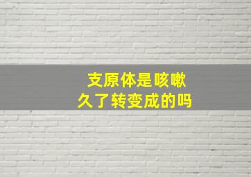 支原体是咳嗽久了转变成的吗