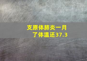 支原体肺炎一月了体温还37.3