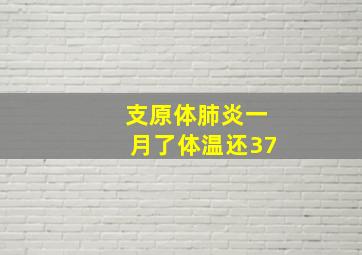 支原体肺炎一月了体温还37