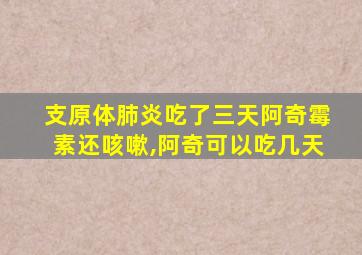 支原体肺炎吃了三天阿奇霉素还咳嗽,阿奇可以吃几天