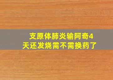 支原体肺炎输阿奇4天还发烧需不需换药了