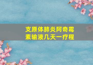 支原体肺炎阿奇霉素输液几天一疗程