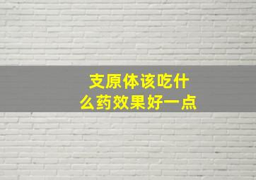 支原体该吃什么药效果好一点