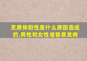 支原体阳性是什么原因造成的,男性和女性谁容易发病