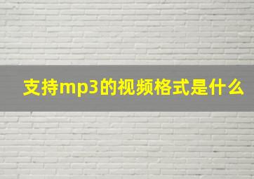 支持mp3的视频格式是什么