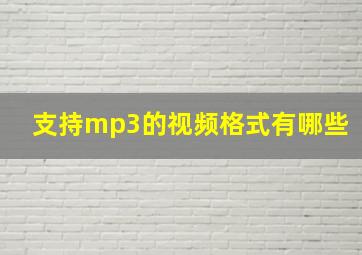 支持mp3的视频格式有哪些