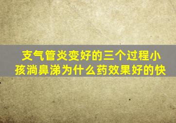 支气管炎变好的三个过程小孩淌鼻涕为什么药效果好的快