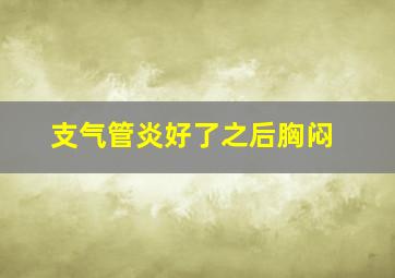 支气管炎好了之后胸闷