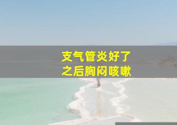 支气管炎好了之后胸闷咳嗽